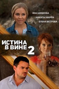 сериал Истина в вине 2