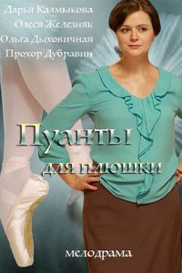 сериал Пуанты для плюшки