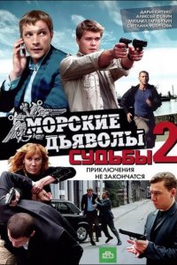 сериал Морские дьяволы. Смерч. Судьбы 2