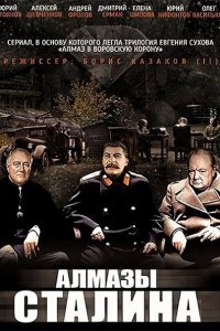 Алмазы Сталина (2016) SATRip