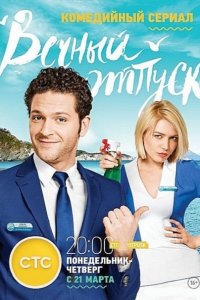 Вечный отпуск (2016) SATRip