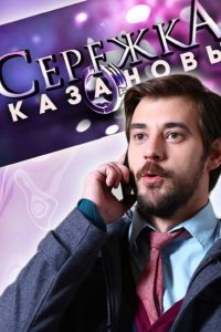 Серёжка Казановы (2016) SATRip