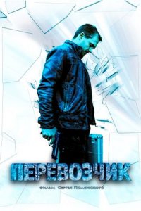 Перевозчик (2016) SATRip