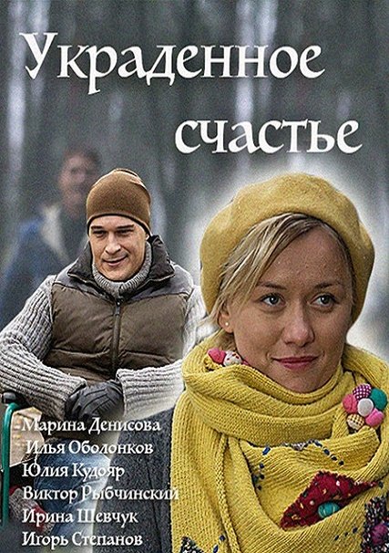 сериал Украденное счастье