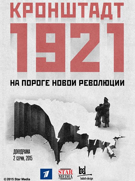 сериал Кронштадт 1921