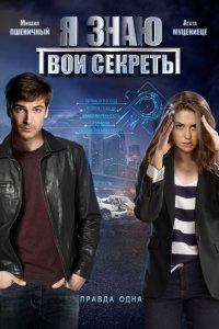 сериал Я знаю твои секреты