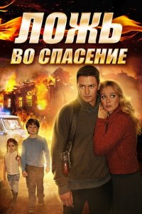 сериал Ложь во спасение