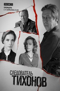 Следователь Тихонов (2016) SATRip