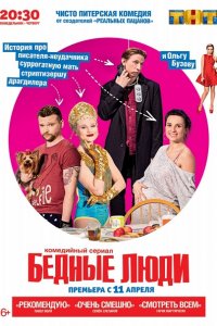 сериал Бедные люди