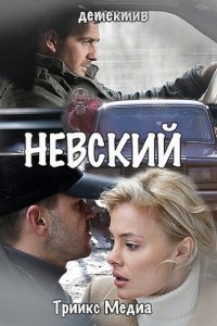 сериал Невский 1-4