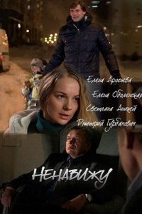 сериал Ненавижу