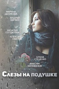 сериал Слёзы на подушке