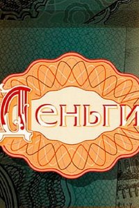 Деньги (2016) SATRip