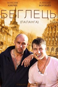 Гастролёры / Беглецы (2016) HDTVRip