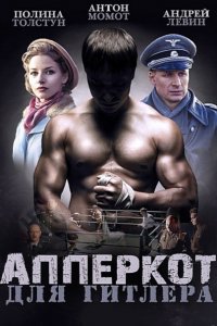 сериал Апперкот для Гитлера