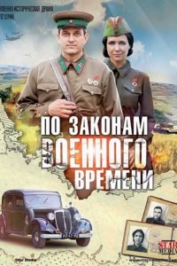 сериал По законам военного времени