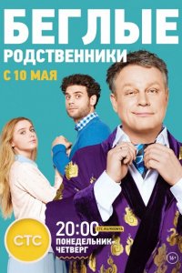 сериал Беглые родственники