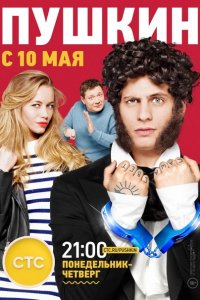 Пушкин (2016) SATRip