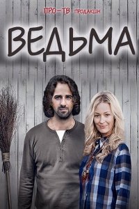 сериал Ведьма