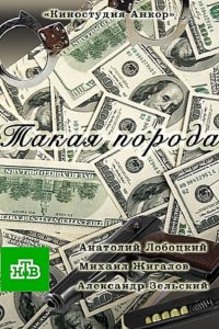 Такая порода (2016) SATRip