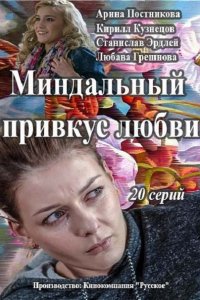 сериал Миндальный привкус любви