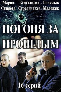 сериал Погоня за прошлым