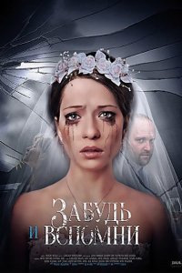 Забудь и вспомни (2016) SATRip