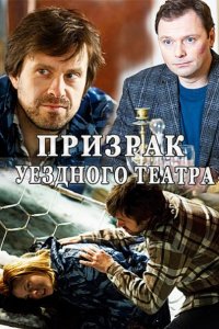 сериал Призрак уездного театра