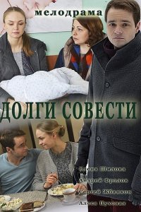 сериал Долги совести