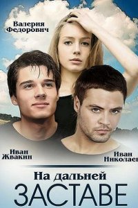 На дальней заставе (2016) SATRip