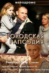 сериал Городская рапсодия