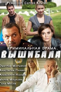 сериал Вышибала