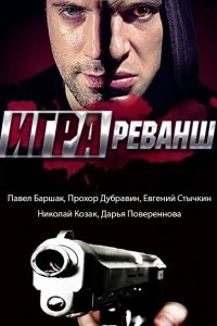 Игра. Реванш / Игра-2 (2016) SATRip