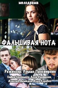 сериал Фальшивая нота