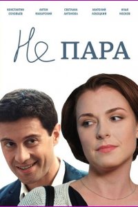 сериал Не пара