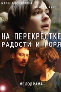 сериал На перекрёстке радости и горя