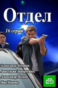 сериал Отдел