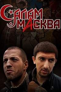 Салам Масква (2016) WEBRip