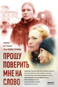 Прошу поверить мне на слово (2015) HDTVRip