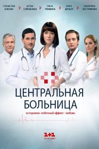 Центральная больница (2016) WEB-DLRip