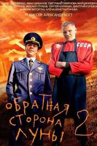 сериал Обратная сторона луны 2