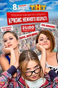 Кризис нежного возраста (2016) WEB-DLRip