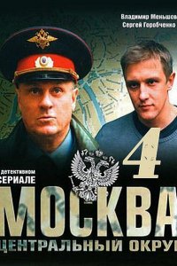 сериал Москва. Центральный округ