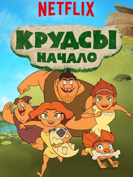 Семейка Крудс. Начало (2 сезон) / Dawn of the Croods (2016) WEBRip