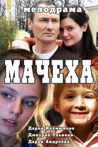 сериал Мачеха