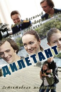 сериал Дилетант