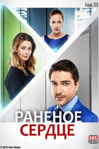 сериал Раненое сердце