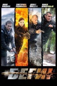 Беги! (2016) HDTVRip