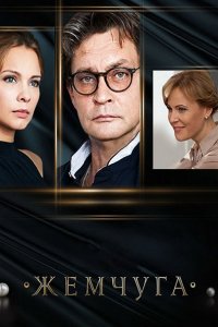 сериал Жемчуга