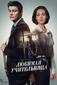 Любимая учительница (2016) HDTVRip